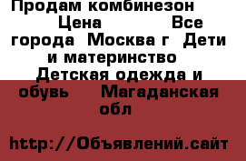Продам комбинезон chicco › Цена ­ 3 000 - Все города, Москва г. Дети и материнство » Детская одежда и обувь   . Магаданская обл.